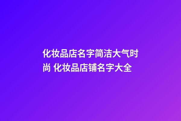 化妆品店名字简洁大气时尚 化妆品店铺名字大全